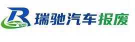 蒲县瑞驰｜汽车报废回收｜车辆正规销户上门拖车